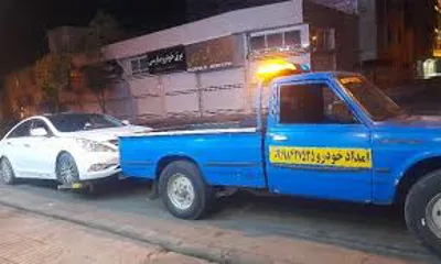 امدادخودرو شهرضا 09132215248