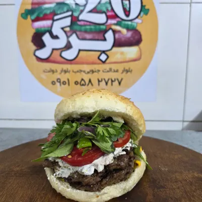 فست فود ۲۰برگر