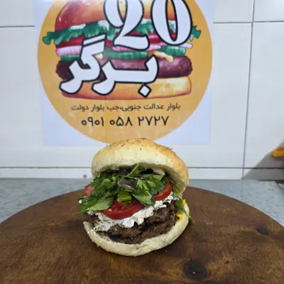 فست فود ۲۰برگر