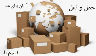حمل و نقل کا لا نسیم بار 