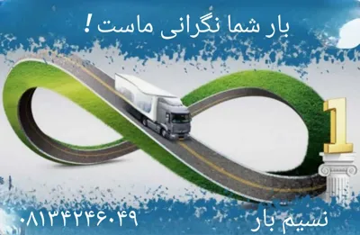 بار شما نگرانی ماست 
حمل و نقل کالا نسیم بار 