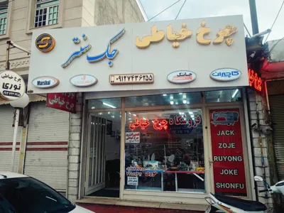 فروشگاه چرخ خیاطی در زنجان