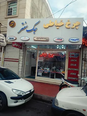 چرخ خیاطی در زنجان