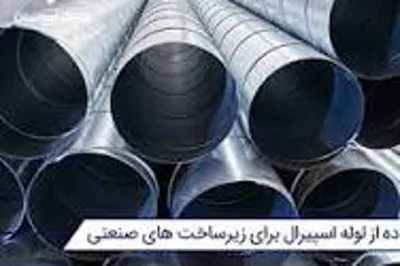 خرید لوله اسپیرال
