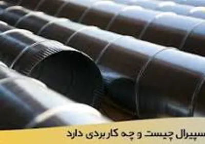 فروش لوله اسپیرال