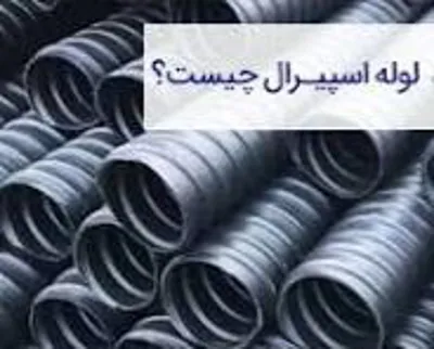 فروش لوله اسپیرال