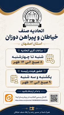 اتحادیه خیاطان و پیراهن دوزان شهرستان اصفهان