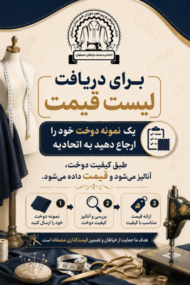 اتحادیه خیاطان و پیراهن دوزان شهرستان اصفهان