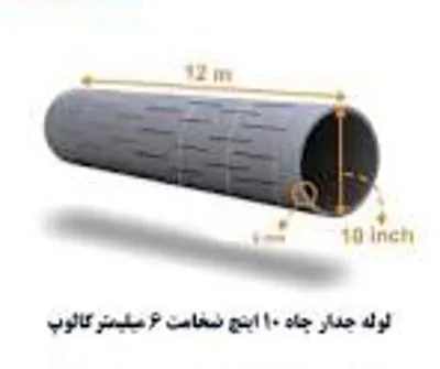 فروش لوله جدار چاه 10 اینچ