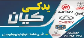نمایندگی لوازم یدکی خودروهای چینی در ساری