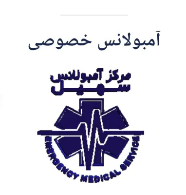 آمبولانس خصوصی09001157737