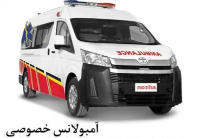 آمبولانس خصوصی در تهران