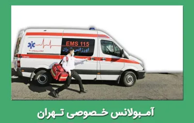 آمبولانس خصوصی