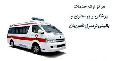خدمات آمبولانس خصوصی