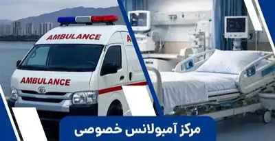 آمبولانس خصوصی