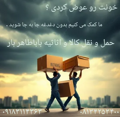 خونت رو عوض کردی؟ما کمک می کنیم بدون دغدغه جابه جا شوید .