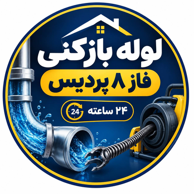لوله بازکنی در فاز8پردیس|09128986335|لوله بازکنی فاز هشت