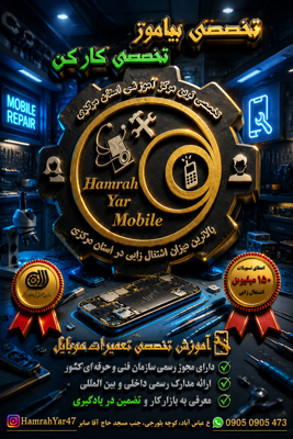 آموزش تخصصی تعمیرات موبایل در استان مرکزی 💫