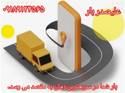 بار شما در سریعترین زمان به مقصد می رسد .