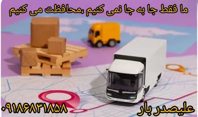 ما فقط جابه جا نمی کنیم. محافظت میکنیم