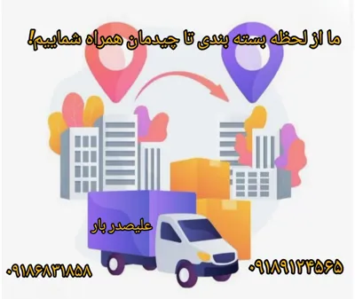 ما از لحظه بسته بندی تا چیدمان همراه شماییم