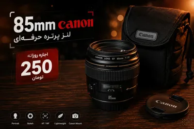 اجاره لنز پرتره حرفه ای در کرج