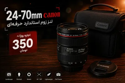 اجاره لنز زوم استاندارد حرفه ای در کرج
