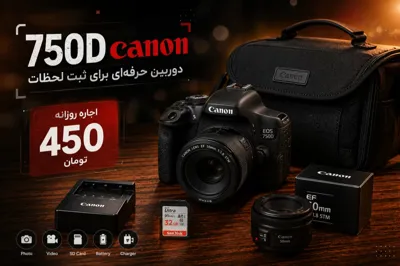 اجاره دوربین عکاسی در کرج
