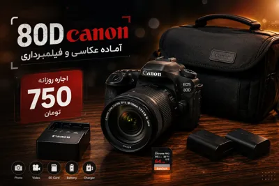 اجاره دوربین عکاسی و فیلمبرداری در کرج
