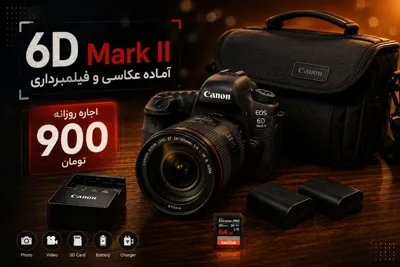 اجاره دوربین فیلمبرداری در کرج
