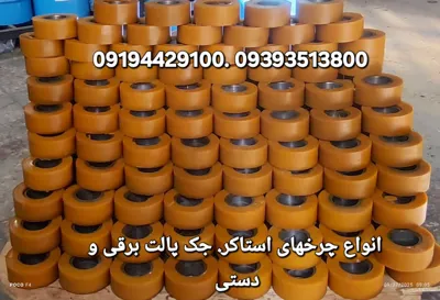 انواع چرخهای های ریچتراک استاکر و جک پالت بقیه و دستی