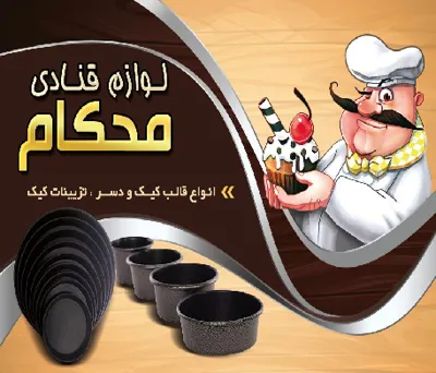 لوازم قنادی مهکام عمده و خرده فروشی (شیراز و شهرستانهای اطراف )