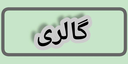 تعمیرگاه موتورسیکلت در اصفهان 