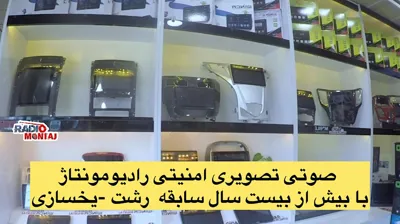 فروشگاه رادیو مونتاژ