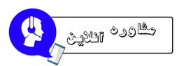 بهترین روانشناس در اردبیل 
