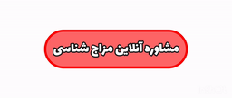 مزاج شناسی در اصفهان