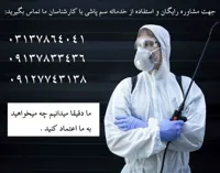 سم پاشی شرکت در اصفهان
