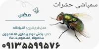 سم پاشی شرکتی اصفهان