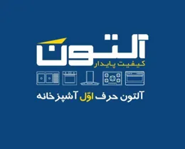  نمایندگی تعمیر اجاق گاز آلتون اصفهان