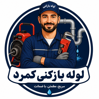 لوله بازکنی در کمرد |رفع گرفتگی لوله و فاضلاب