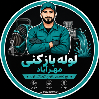 لوله بازکنی مهراباد|09124504634لوله بازکنی خورین