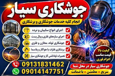 جوشکاری سیار در اصفهان