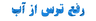آموزش شنا در خمینی شهر