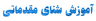 آموزش شنا در خمینی شهر