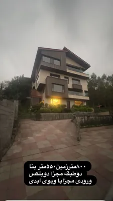 خانه ویلایی آمل