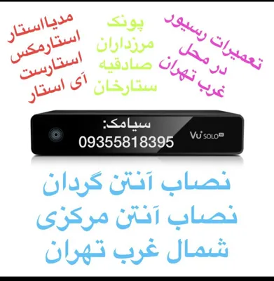 تعمیرات انواع رسیور در محل و منزل شما