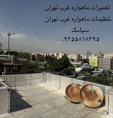 تعمیر رسیور ماهواره در ستارخان