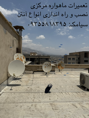 تعمیرات ماهواره مرکزی غرب تهران