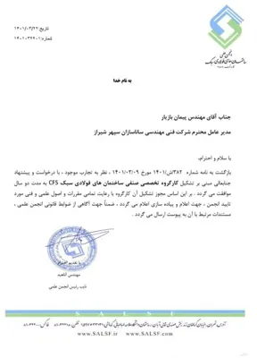 ساخت سازه ال اس اف