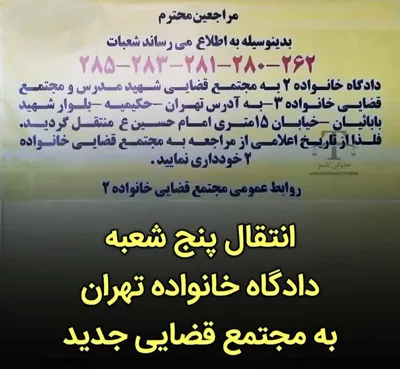 انتقال پنج شعبه دادگاه خانواده تهران به مجتمع قضایی جدید